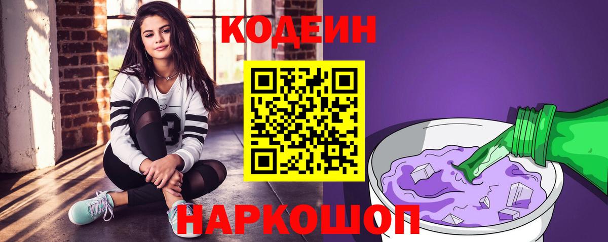Кодеин Purple Drank  Вход с VPN  Дивногорск 
